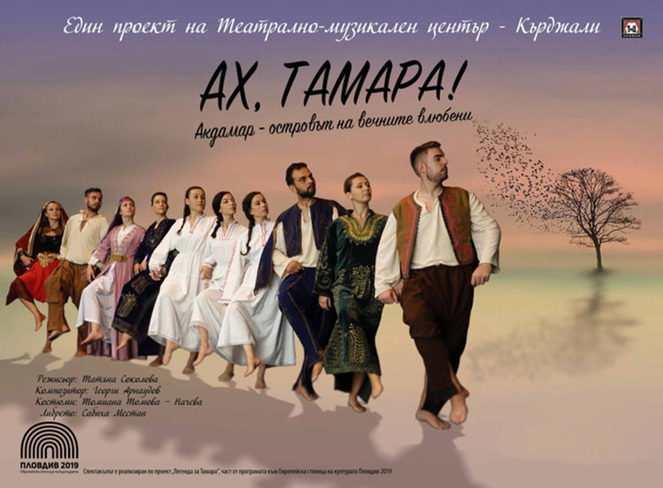Театрално музикален център Кърджали представя "Ах, Тамара!"