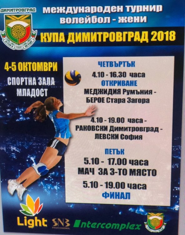 Организират международен волейболен турнир за жени за Купата на Димитровград