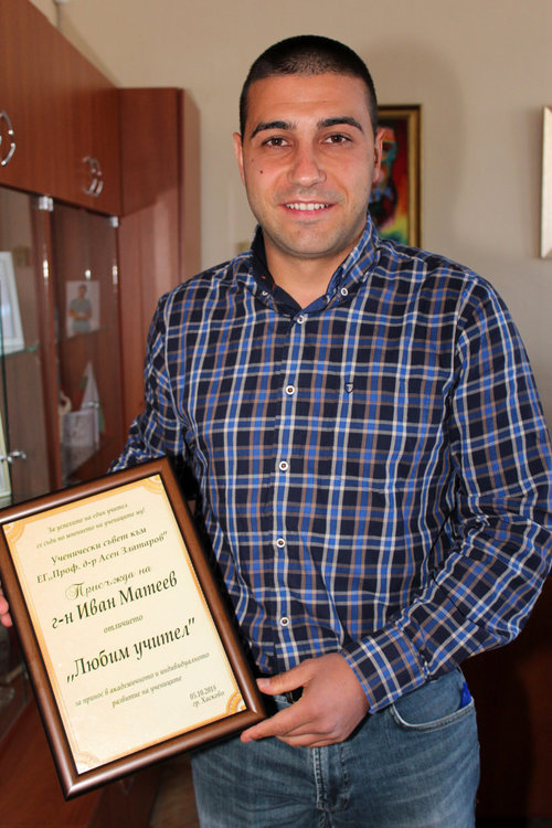 27-годишният Иван Матеев стана "Любим учител" в Езиковата гимназия