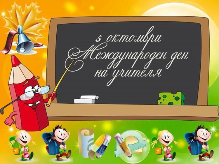 Да поздравим учителите – Международния ден на учителя e!