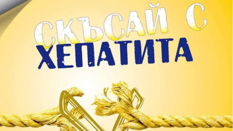 Кампанията „Скъсай с хепатита!” идва с акция в Кърджали 