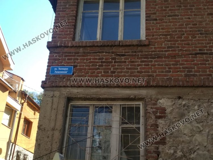 Улицата на името на Аспарух Лешников в Хасково излезе от анонимност