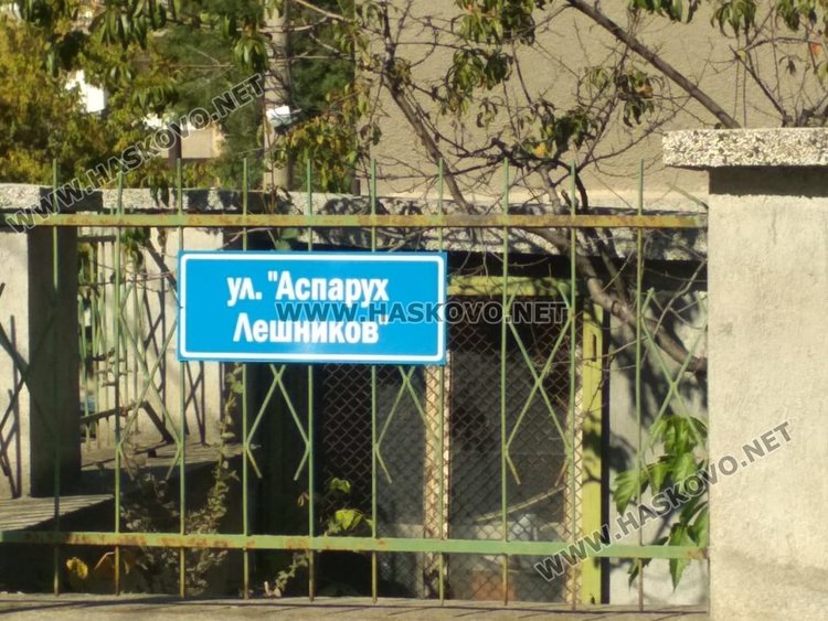 Улицата на името на Аспарух Лешников в Хасково излезе от анонимност