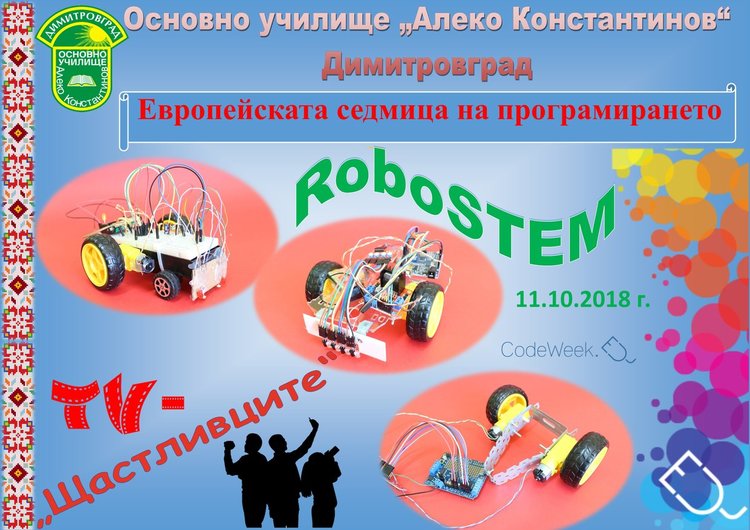 Codeweek: Алековци сътвориха роботи от стари играчки 