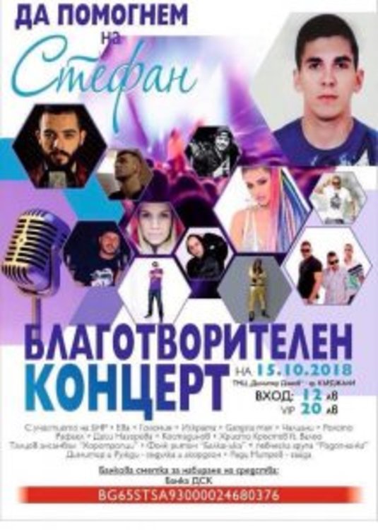 Да помогнем на Стефан от Кърджали