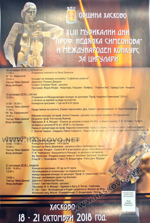 Цигулари от 6 държави в международния конкурс „Проф. Недялка Симеонова“