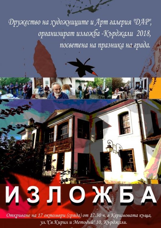 Днес в Керимовата къща представят изложба посветена на празника на града