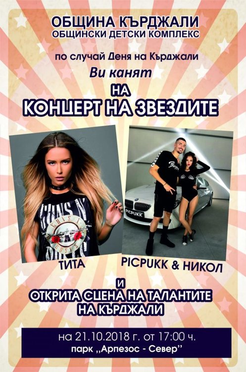 Концерт и открита сцена за младите таланти в парк „Арпезос-север“