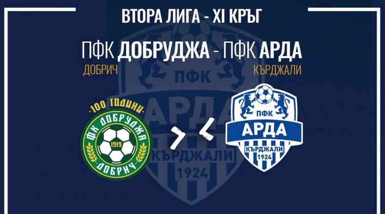 Фен клубът на АРДА се организира за мача с Добруджа