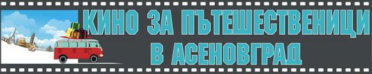 “Пътят Камино и нетипичните пилигрими“ днес в Асеновград