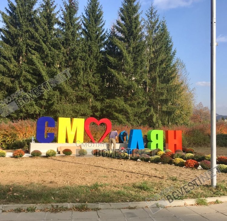 Кът с цветя и нова табела с името на Смолян в центъра на града
