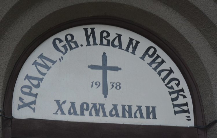 Църквата „Св. Иван Рилски“ в Харманли чества 80 г. и храмов празник