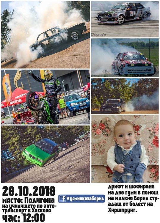 Дрифтът в помощ на малкия Борил няма да е в Кенана, а в Автото