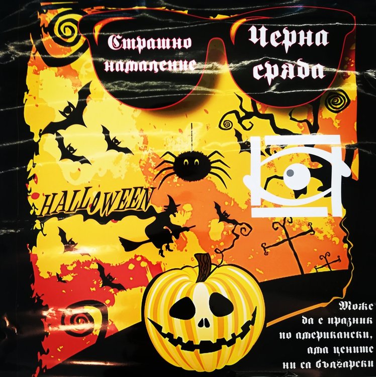 „Черна сряда“ с уникални цени дава на Хасково оптика “Vision”