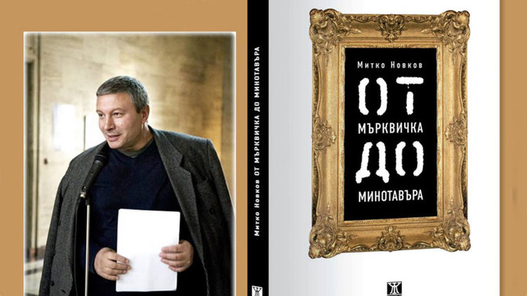 „От Мърквичка до минотавъра“ на Митко Новков в зала Хасково