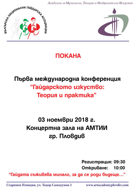 Първата международна конференция за гайдарското изкуство откриват в Пловдив