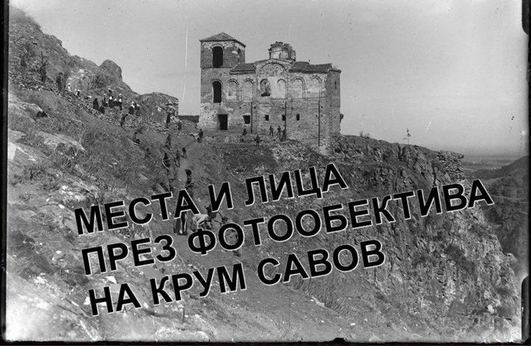Откриват паметна плоча на фотографа Крум Савов, изложба с негови снимки пред библиотеката