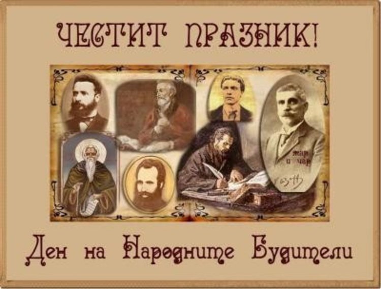 Честит 1 ноември - Ден на будителите !