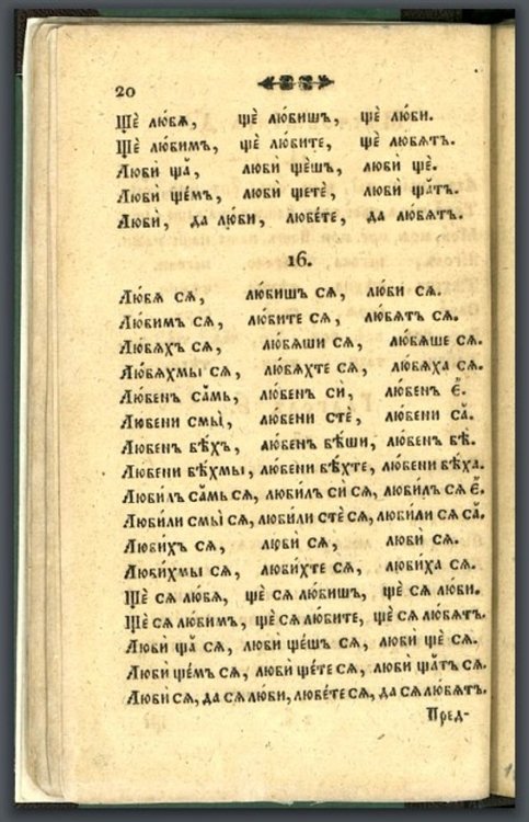 "Буквар с различни поучения" или "Рибен буквар" на Петър Берон (1824) 