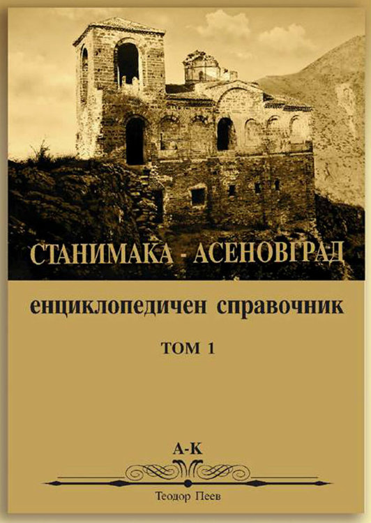 Представят „Станимака – Асеновград, енциклопедичен справочник“