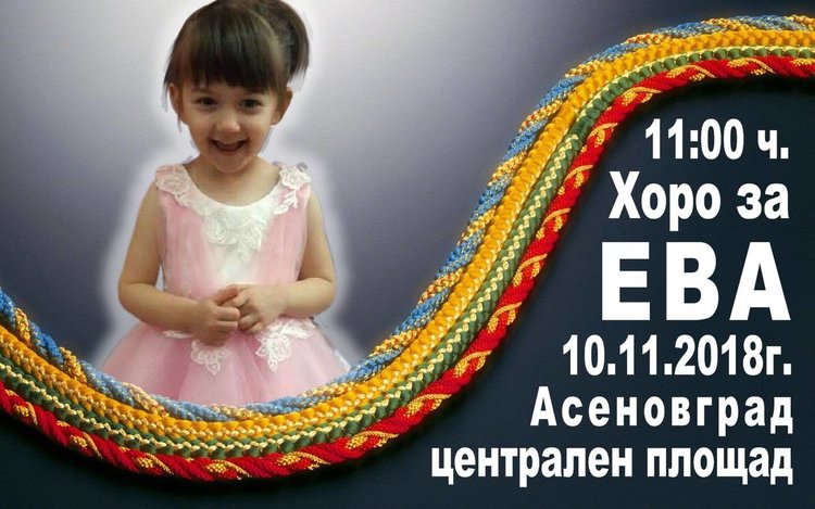 "Везеница" танцува благотворително за Ева