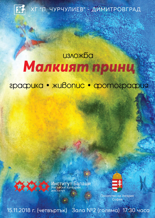 Пътуващата изложба „Малкият принц“ идва и в Димитровград