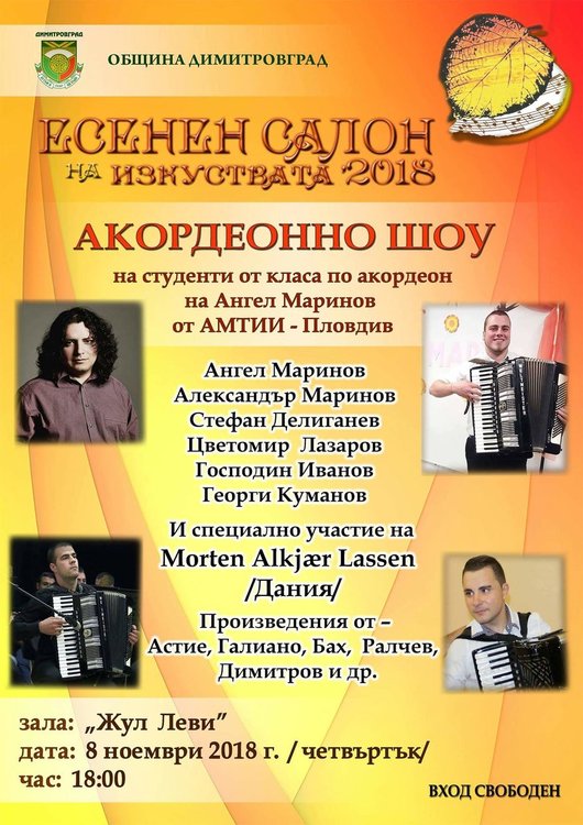 Акордеонно шоу на студенти от музикалната академия в Пловдив гостува в Димитровград