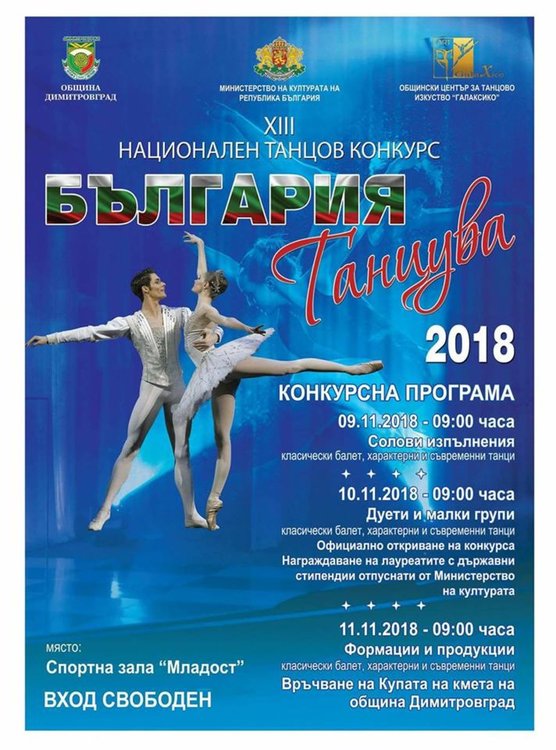 Днес България танцува в Димитровград