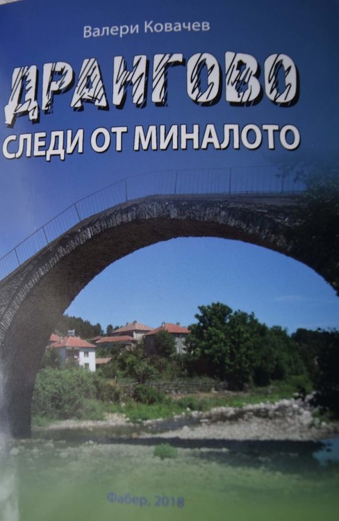 „Дрангово – следи от миналото” – не просто селищна история, а темел на българщината