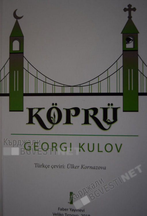 Представят книгата "Мостът" на Георги Кулов на турски език в читалище "Юмер Лютви"