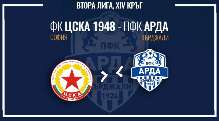 Арда излиза на националния стадион срещу ЦСКА 