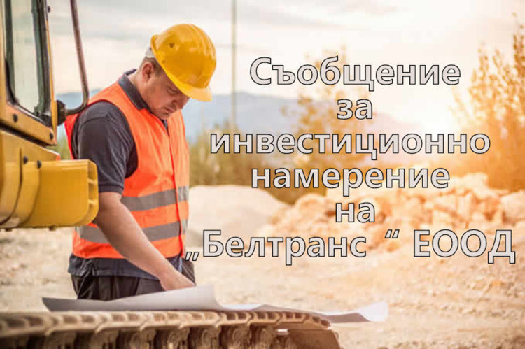 Инвестиционно намерение „Белтранс“ ЕООД