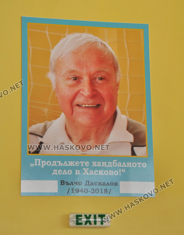 Хандбалната зала вече носи името на легендата Вълчо Даскалов