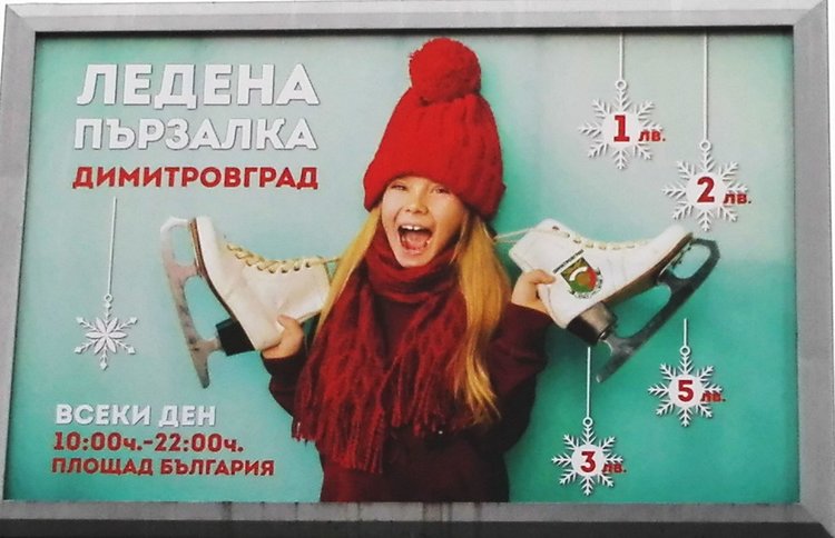 Обявиха работното време на ледената пързалка