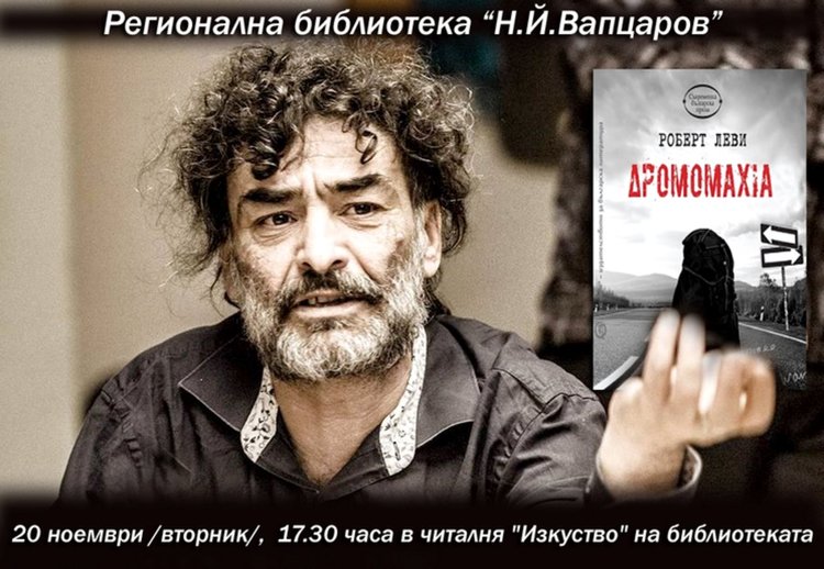 Представят днес книгата „Дромомахия“ на Роберт Леви в библиотеката в Кърджали