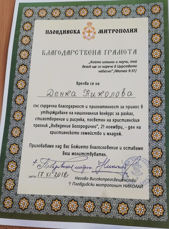 Грамотата на нейната учителка по БЕЛ, Денка Николова