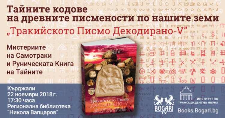 Тайните кодове на древните писмености по нашите земи. Представяне на книгата „Тракийското Писмо Декодирано – V” в Кърджали