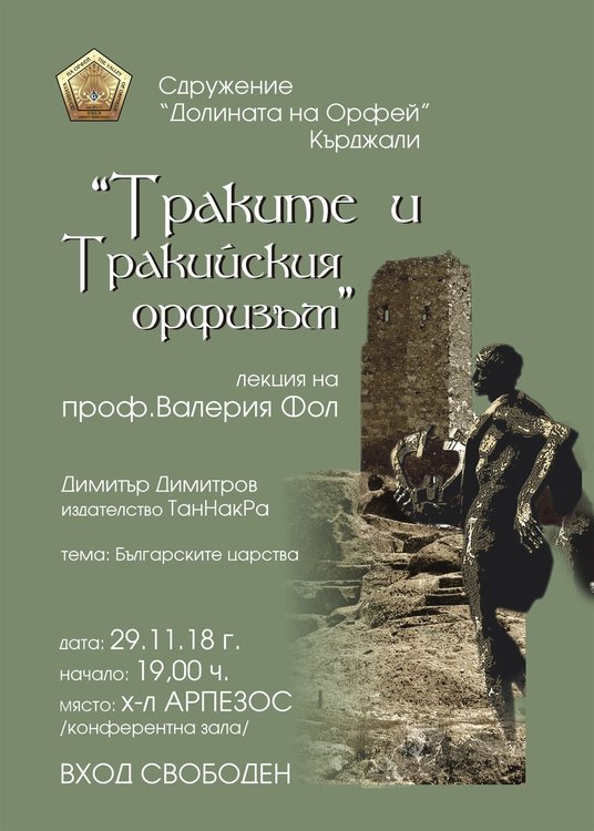 Проф.д.и.н.Валерия Фол идва в Кърджали с лекция за Орфей