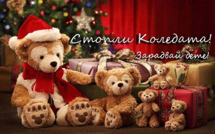 Пета поред акция "Стопли Коледа! Зарадвай дете!" за децата от КСУ в Нареченски бани