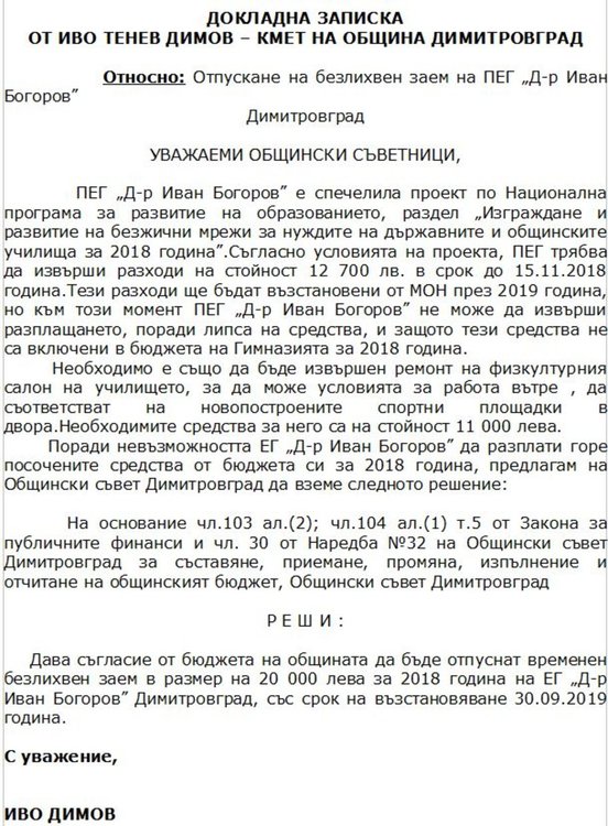 Общината отпуска 35 500 лева безлихвен заем на 2 училища с различна обосновка