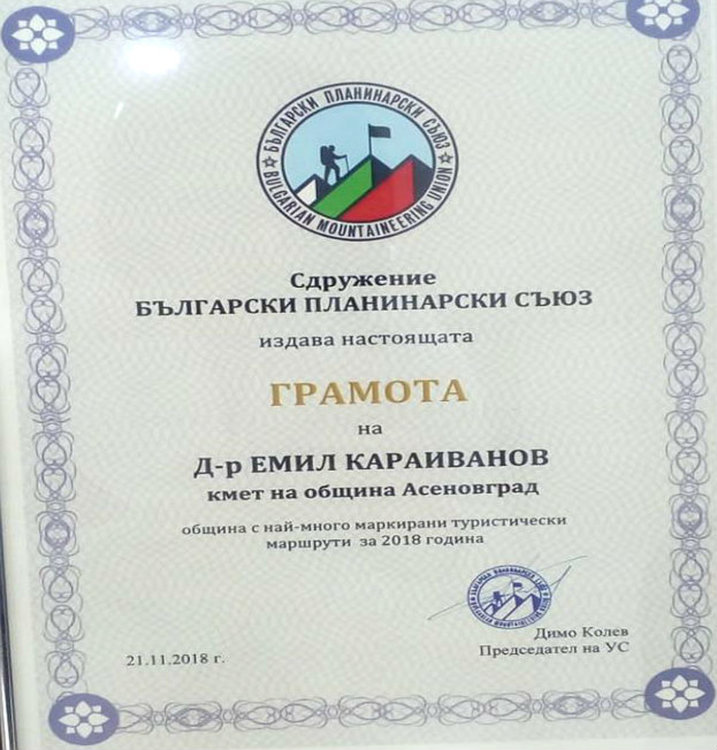 Община Асеновград с призание за работата си в областта на пешеходния туризъм