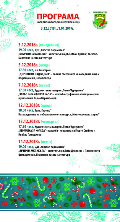 Програмата за Коледните и Новогодишни тържества в Димитровград 