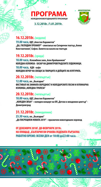 Програмата за Коледните и Новогодишни тържества в Димитровград 