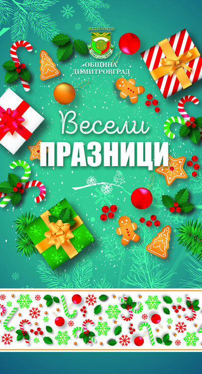 Програмата за Коледните и Новогодишни тържества в Димитровград 