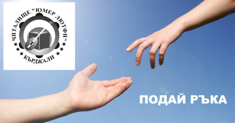 Коледна дарителска акция “Подай ръка” организира читалище „Юмер Лютфи“-Кърджали   