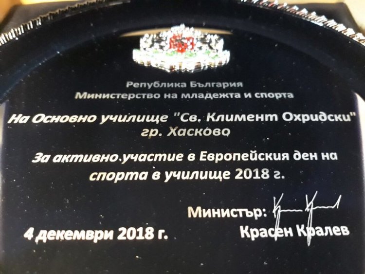 Училище ”Св. Климент” с отличие от министерството на спорта 