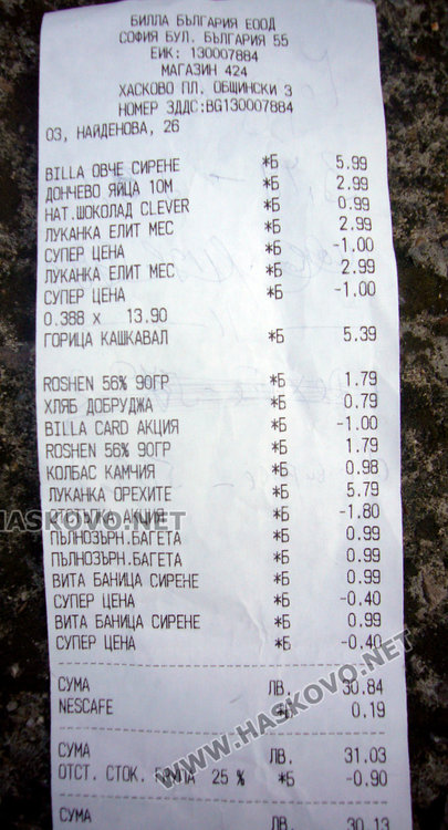 В касовата бележка същият кашкавал вече струва 13.90 за килограм, а разфасовката 5.39 лв. 