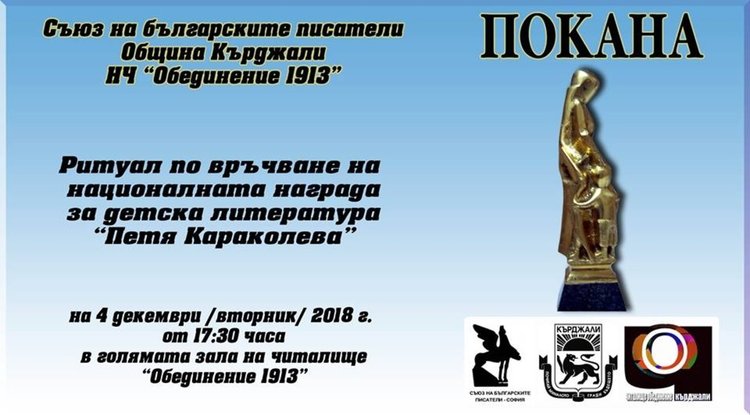 Връчват днес наградата за детска литература „Петя Караколева“