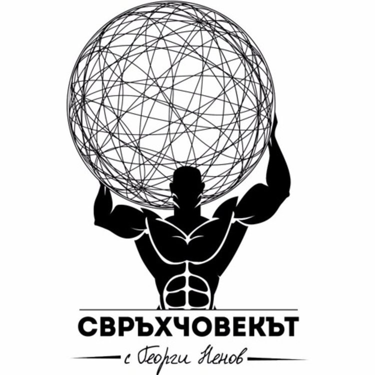 Канят ни на среща „Свръхчовекът с Георги Ненов“