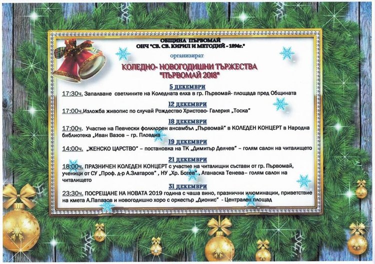 Със запалване на коледната елха стартират празниците в Първомай